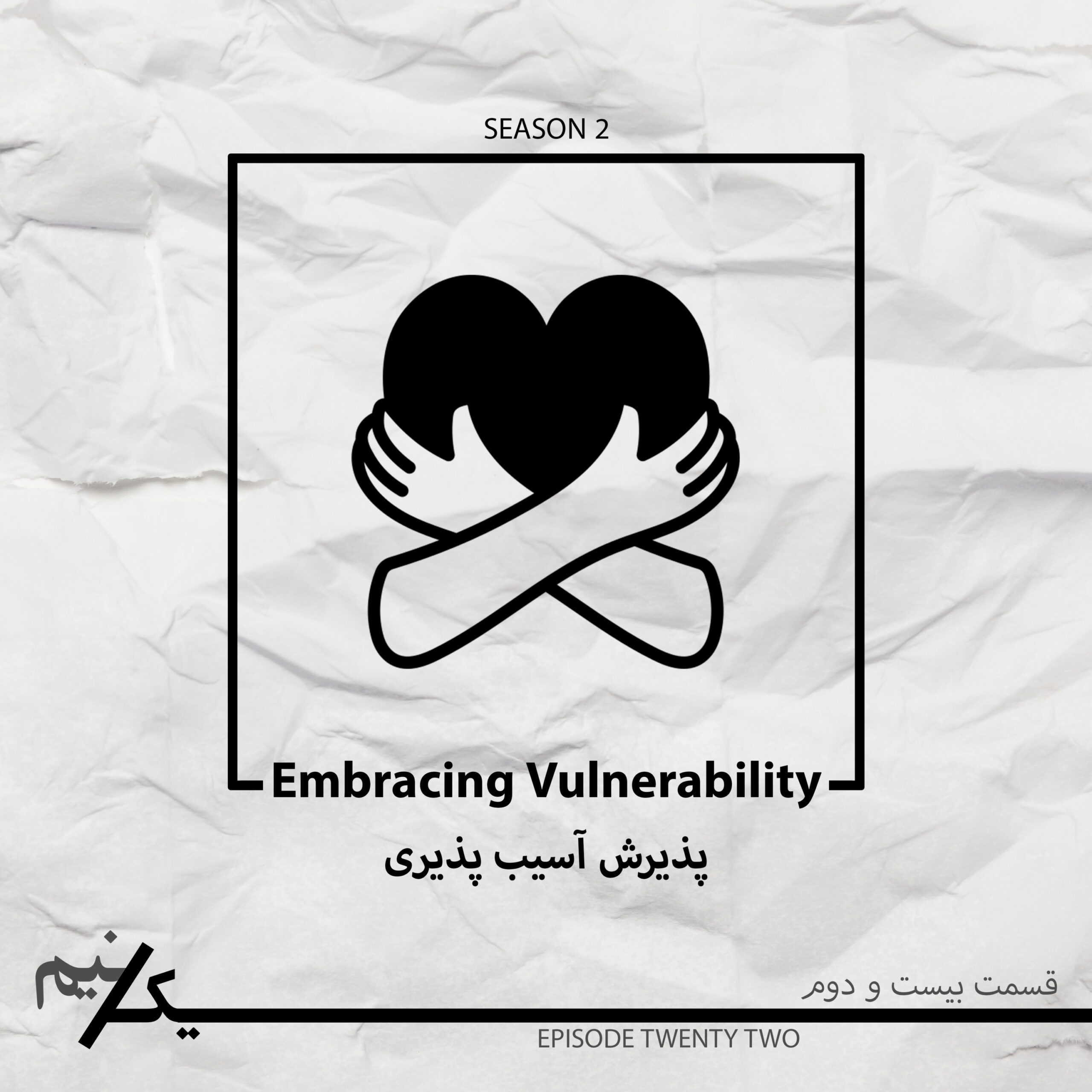 EP22 – Embracing Vulnerability | پذیرش آسیب پذیری