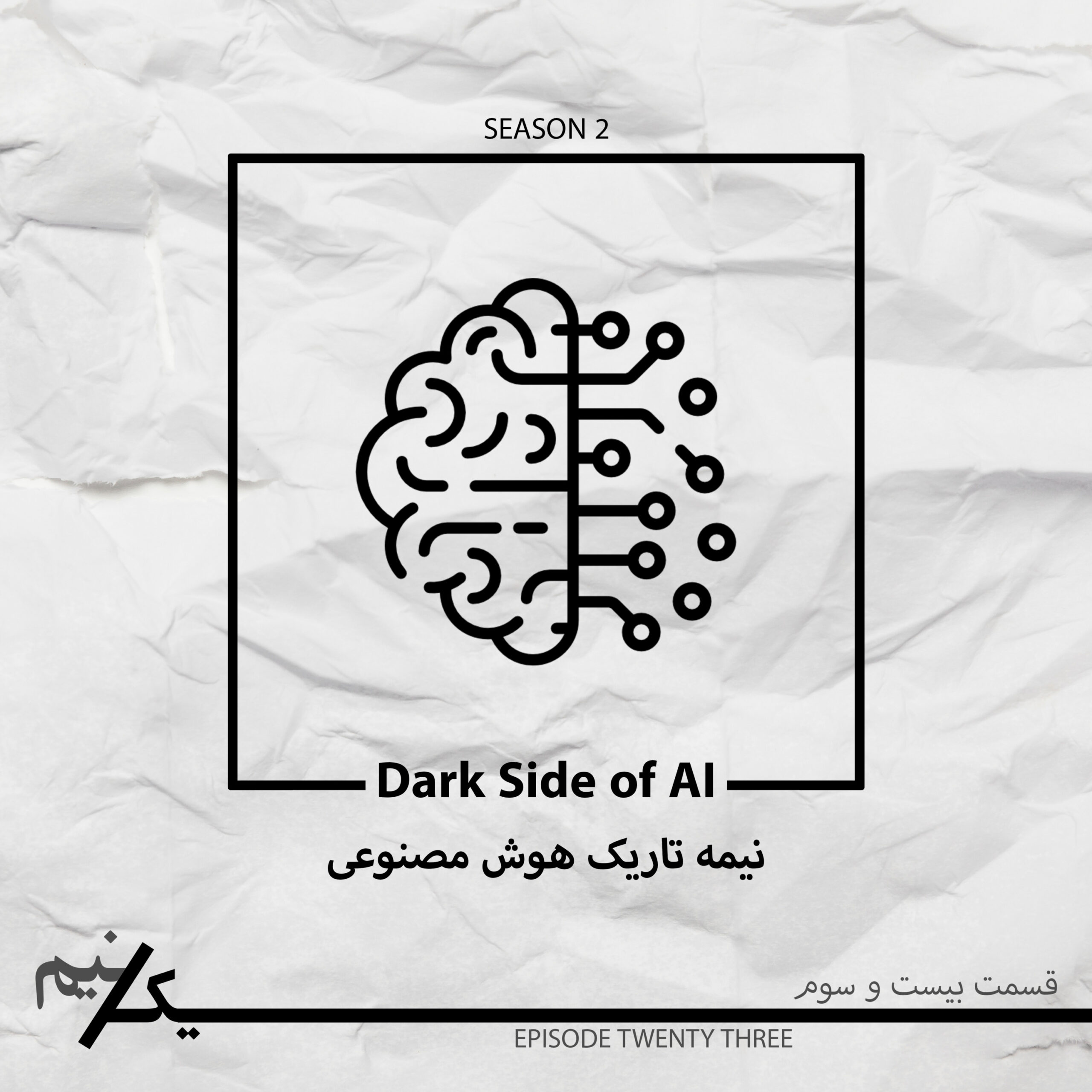 EP23 – Dark Side of AI | نیمه تاریک هوش مصنوعی
