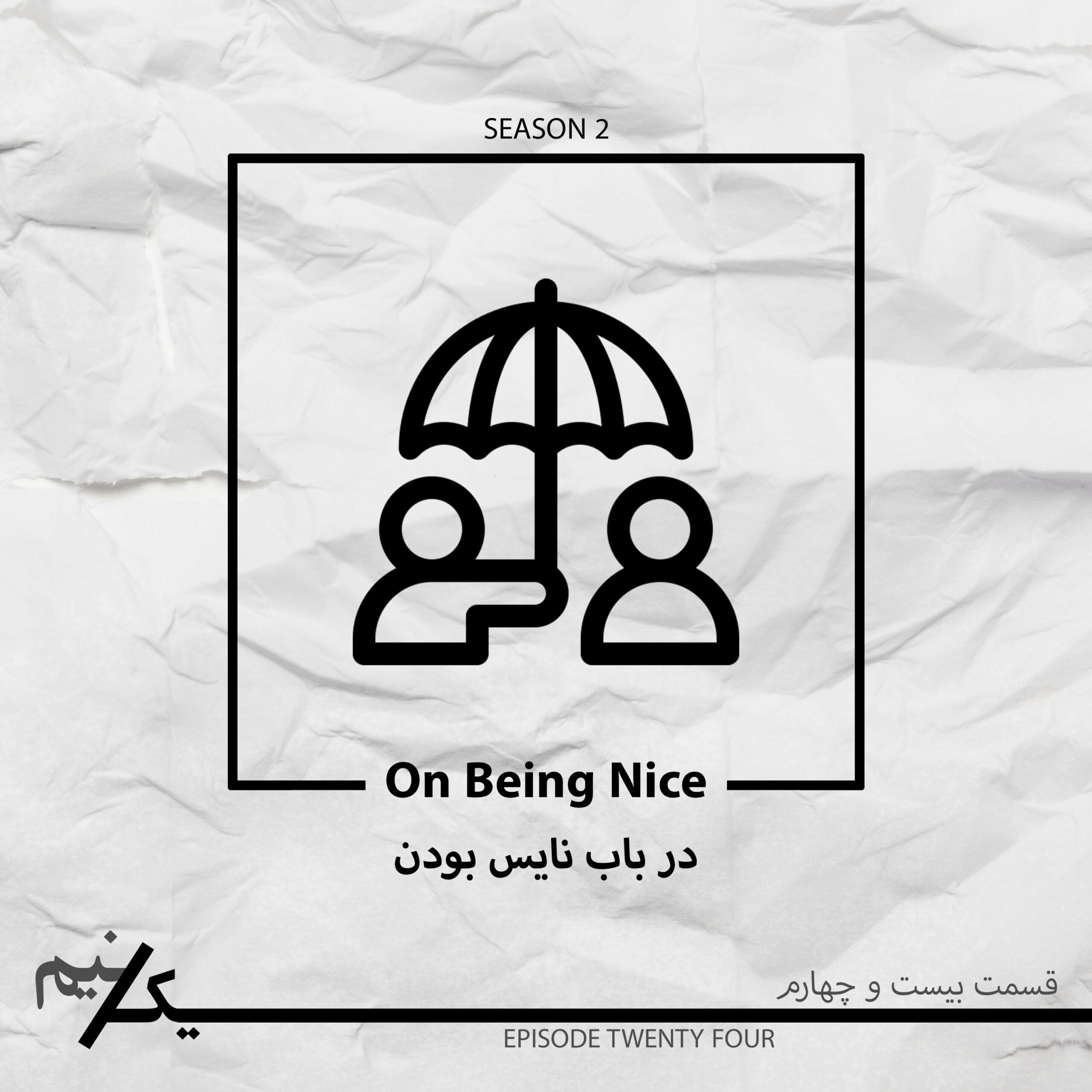 EP24 – On Being Nice | در باب نایس بودن