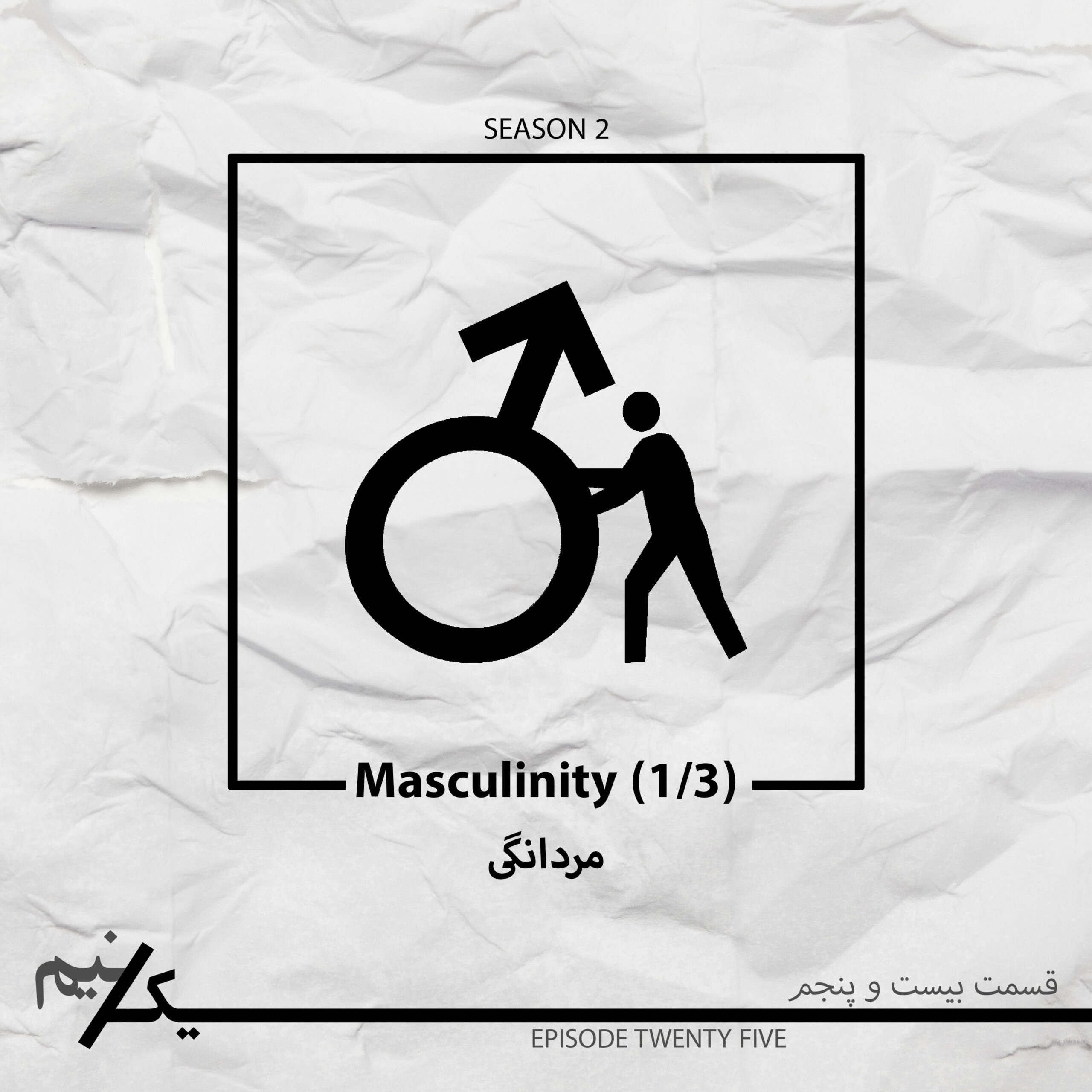 EP25 – Masculinity | مردانگی