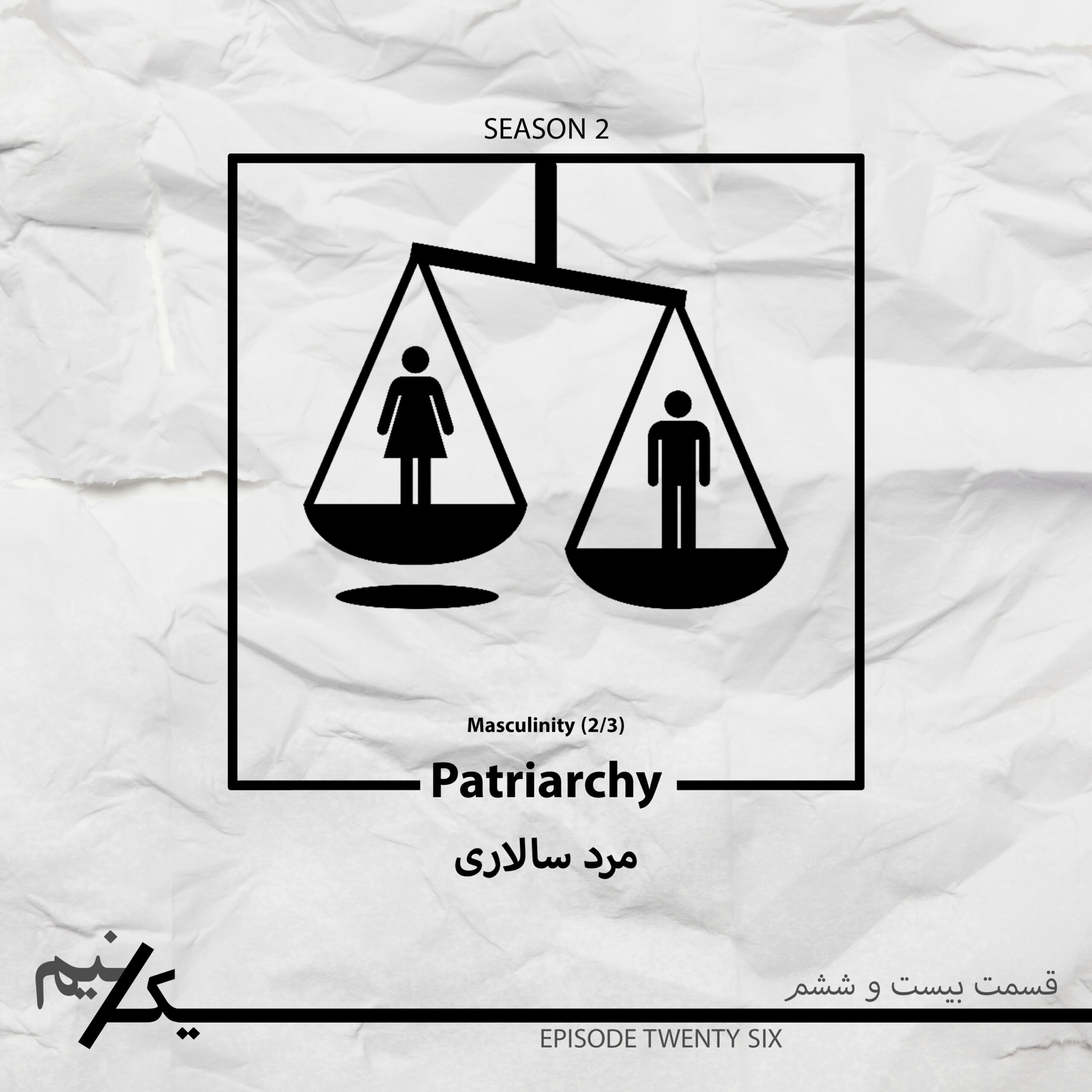 EP26 – Patriarchy | مرد سالاری