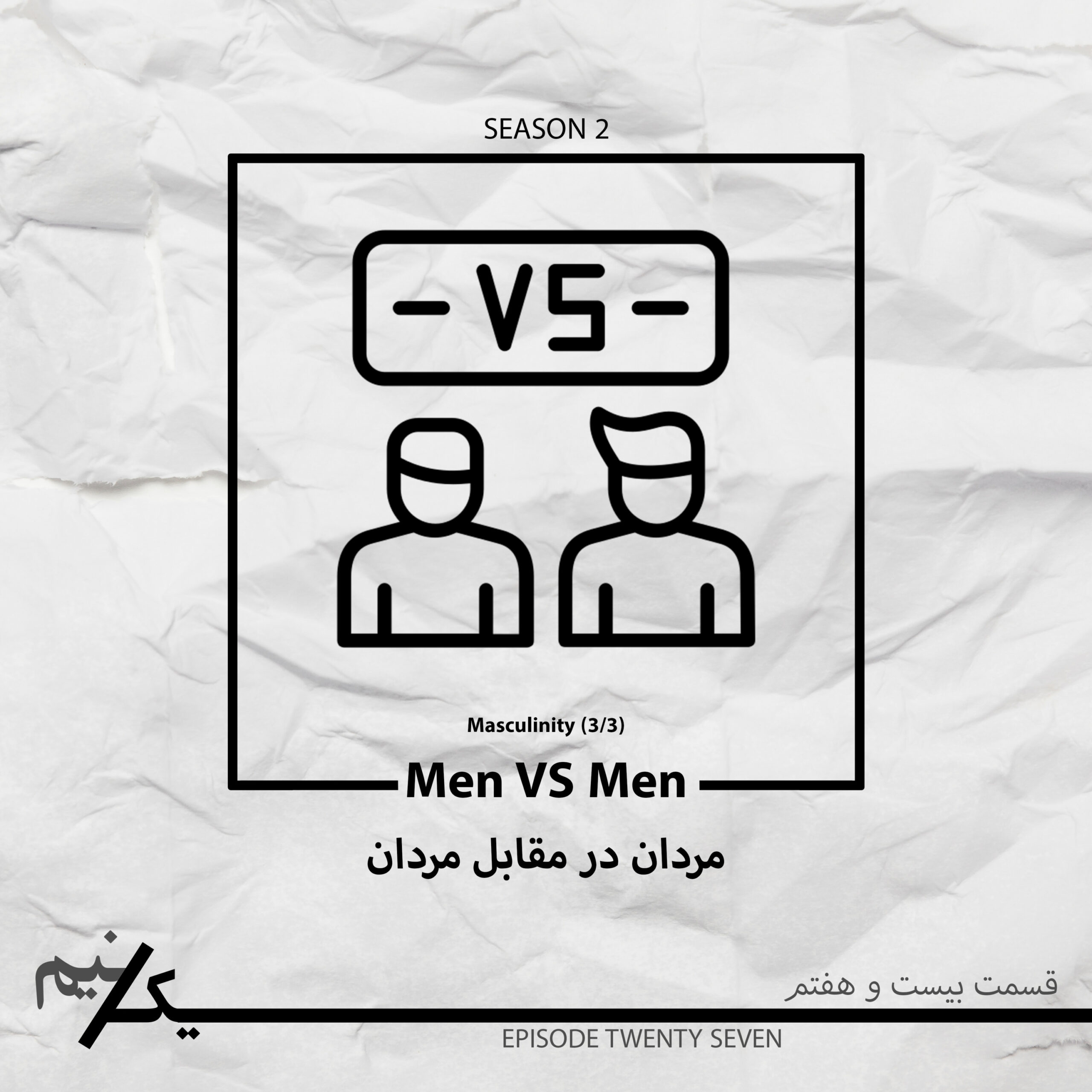 EP27 – Men VS Men | مردان در مقابل مردان
