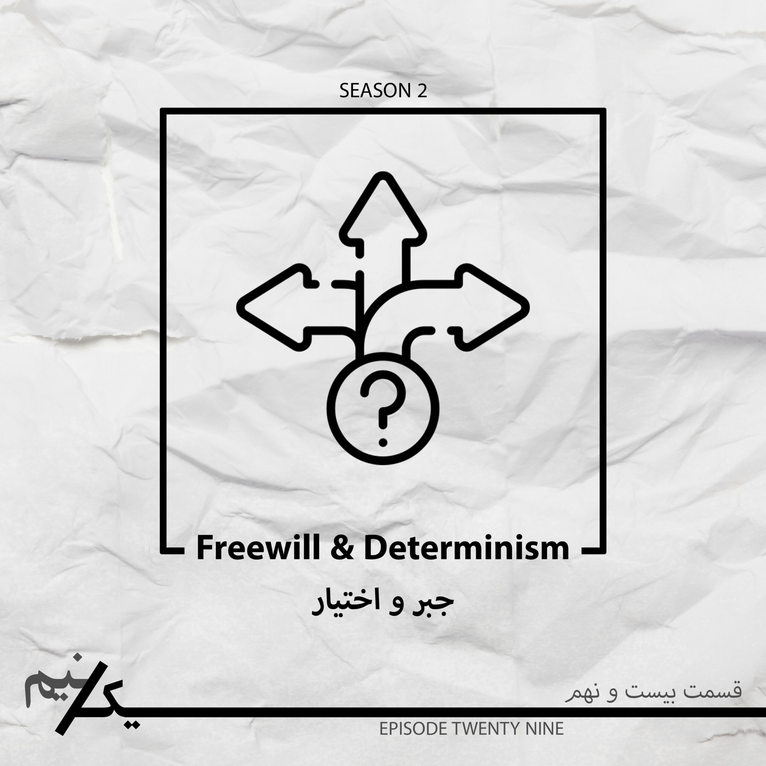 EP29 – Freewill & Determinism | جبر و اختیار